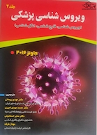 ویروس شناسی پزشکی جاوتز (ویروس شناسی، قارچ شناسی، انگل شناسی) 2016 جلد دوم